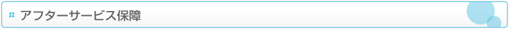 アフターサービス保障