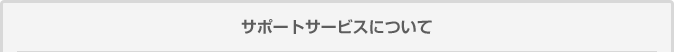 サポートサービスについて