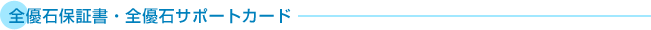 全優石保証書・全優石サポートカード
