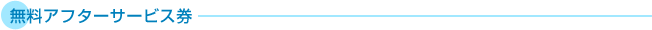 無料アフターサービス券