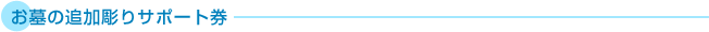 お墓の追加彫りサポート券