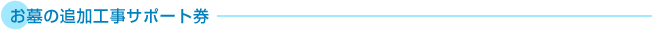 お墓の追加工事サポート券