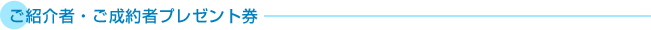 ご紹介者・ご成約者プレゼント券
