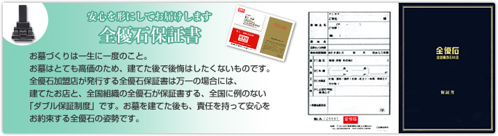 安心を形にしてお届けします　全優石保証書