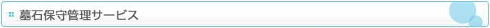 墓石保守管理サービス