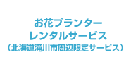 お花プランナーレンタルサービス（北海道滝川市周辺限定サービス）