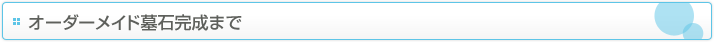 オーダーメイド墓石完成まで