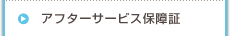アフターサービス保障証
