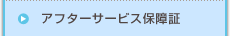 アフターサービス保障証