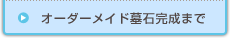 オーダーメイド墓石完成まで