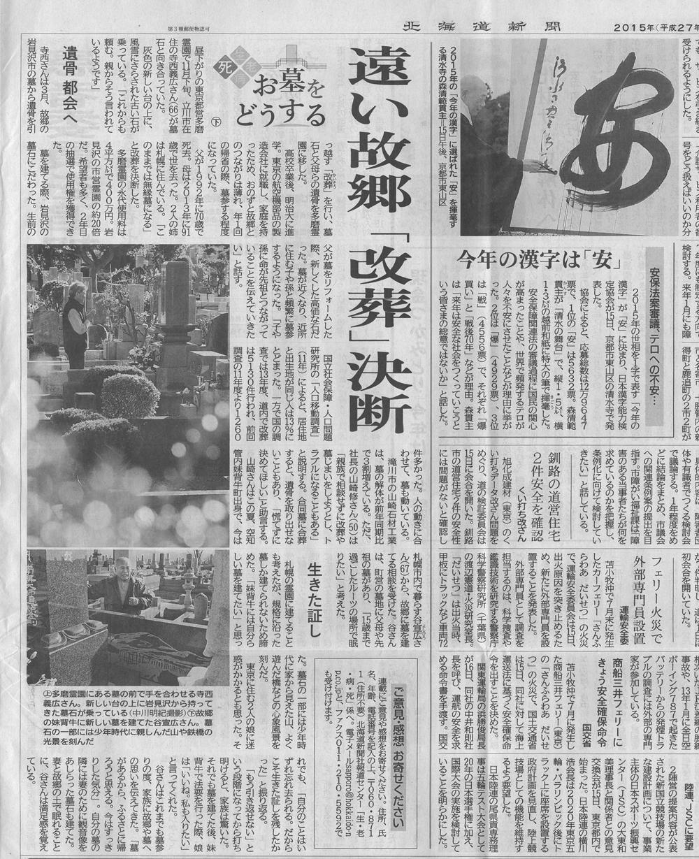 『お墓をどうする』北海道新聞掲載記事2015年12月16日.jpg