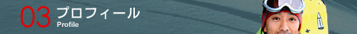 03プロフィール