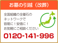 お墓の引越（改葬）　全国組織の全優石のネットワークで容易に！安価に！お気軽にご相談ください　0120-141-996