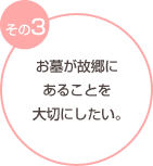 その3 お墓が故郷にあることを大切にしたい。