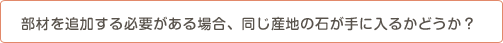 部材を追加する必要がある場合、同じ産地の石が手に入るかどうか？