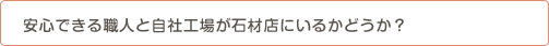安心できる職人と自社工場が石材店にいるかどうか？