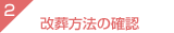 2 改葬方法の確認