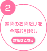 2 納骨のお骨だけを全部お引越し 詳細はこちら