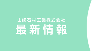 山崎石材工業株式会社 最新情報