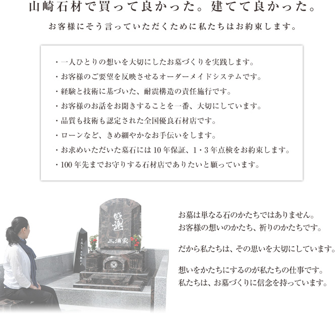 山崎石材で買って良かった。建てて良かった。　お客様にそう言っていただくために私たちはお約束します。