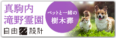 お墓に想いでをデザイン 真駒内滝野霊園 自由設計